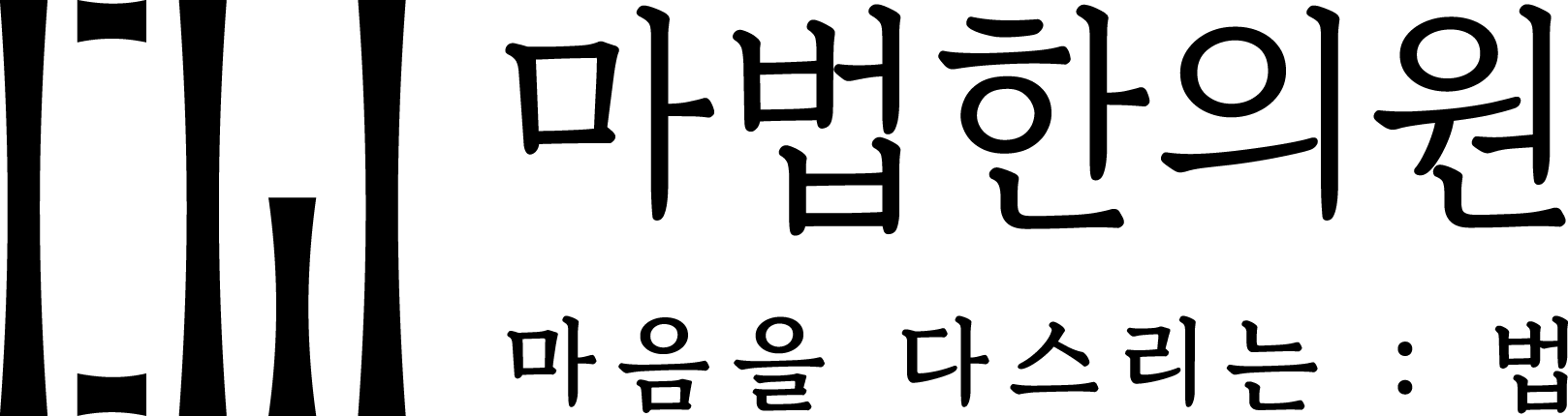 마법한의원